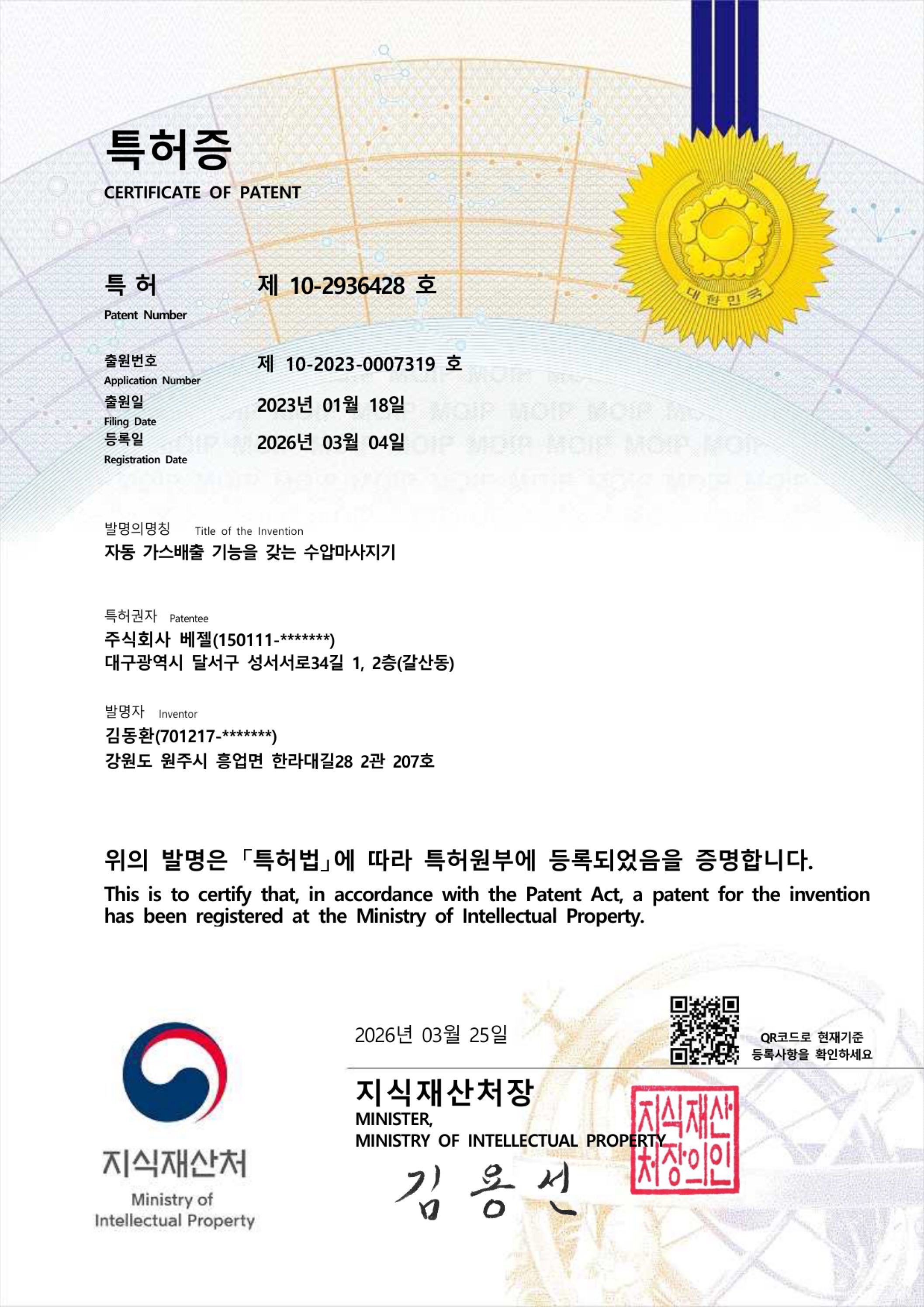 특허 제10-2936428호